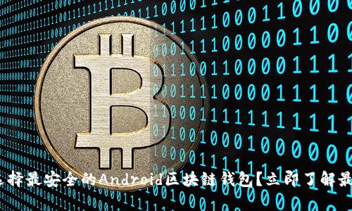 2025必看:如何选择最安全的Android区块链钱包?立即了解最前沿的技术趋势!