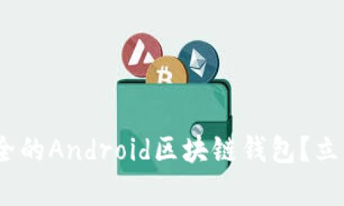 2025必看:如何选择最安全的Android区块链钱包?立即了解最前沿的技术趋势!