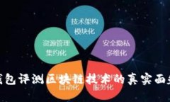 2025必看：钱包评测区块链技术的真实