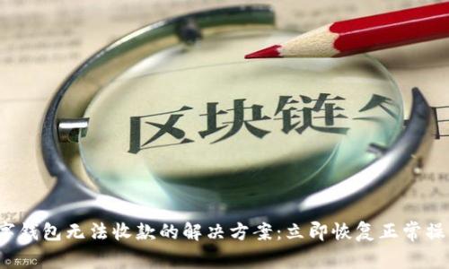 数字钱包无法收款的解决方案:立即恢复正常操作!