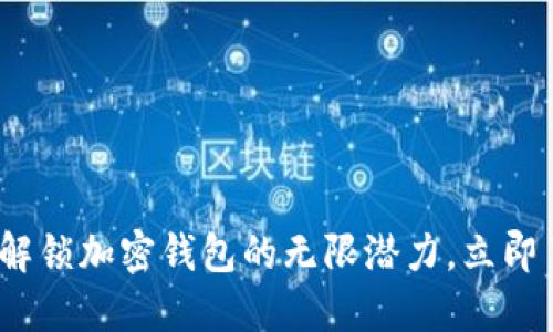 2025必看!解锁加密钱包的无限潜力,立即了解其好处!