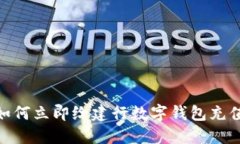 2025必看：如何立即给建行数字钱包充