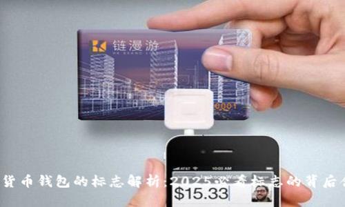 加密货币钱包的标志解析：2025必看标志的背后含义！