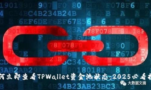 如何立即查看TPWallet资金池状态:2025必看指南