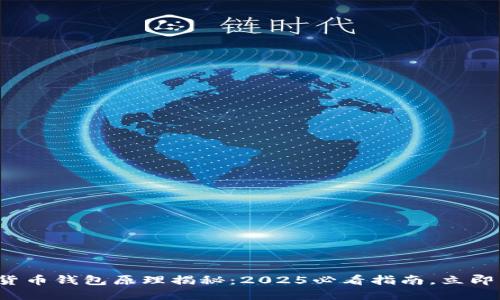 数字货币钱包原理揭秘：2025必看指南，立即掌握！