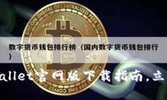 2025必看：TPWallet官网版下载指南，立即