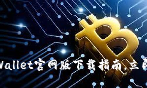 2025必看:TPWallet官网版下载指南,立即获取最新版本
