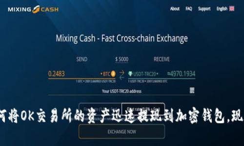 2025必看：如何将OK交易所的资产迅速提现到加密钱包，现在就来学习吧！