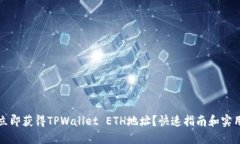 如何立即获得TPWallet ETH地址？快速指南