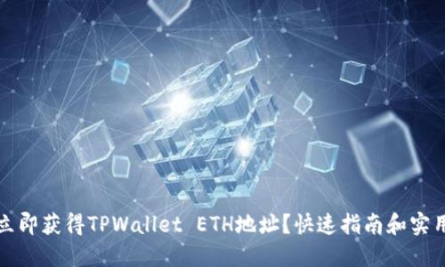 如何立即获得TPWallet ETH地址?快速指南和实用技巧