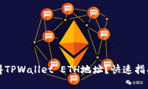 如何立即获得TPWallet ETH地址?快速指南和实用技巧