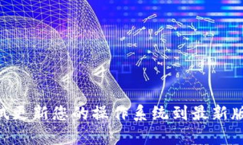 苹果手机用户可以下载TP Wallet。TP Wallet是一款广泛支持多平台的数字钱包应用，用户可以在App Store中搜索并下载该应用。不过，具体的可用性可能会因地区和版本而有所不同，因此您需要确保您的设备满足下载的要求。

### 下载步骤：
1. 在您的苹果设备上打开App Store。
2. 在搜索框中输入“TP Wallet”。
3. 找到相关应用并点击“获取”进行下载。
4. 下载完成后，您可以在主屏幕上找到TP Wallet应用。

请注意，确保您从官方渠道下载应用，以免下载安装到不安全或恶意的软件。

如果您在下载过程中遇到问题，建议检查您的设备设置，确保没有任何限制阻止您下载应用，或者尝试更新您的操作系统到最新版本。