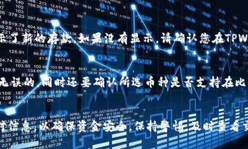 首先，要将TPWallet中的币转移到比特尔（Bitle），您需要遵循一些清晰的步骤。以下是详细的指南，帮助您顺利完成转账。

步骤1：确保您的账户安全
在进行任何加密货币转账之前，首先确保您的TPWallet和比特尔账户的安全。您应该启用双重身份验证（2FA），并确保您的密码强度足够，避免使用简单或易猜的密码。

步骤2：获取比特尔的接收地址
在比特尔上，您需要生成一个接收地址。登录到您的比特尔账户，找到“充值”或“存款”部分。在该部分，您可以选择要接收的币种，生成一个接收地址。请复制这个地址，因为您将在后续步骤中使用它。

步骤3：打开TPWallet
接下来，打开您的TPWallet应用程序，并确保您已登录。查看您的钱包地址，确保您选择的是需要转账的币种。不同的币种会有不同的操作流程，因此请确保您选择了正确的币种。

步骤4：发起转账
在TPWallet内，找到“发送”或“转账”选项。这里您将需要输入比特尔提供的接收地址，以及您希望转账的金额。确保您仔细检查地址和金额，任何错误都可能导致资金丢失。

步骤5：确认转账
输入所有必要的细节后，TPWallet通常会要求您确认转账信息。查看您输入的地址和金额，确保无误后，确认发送。您可能还需要输入TPWallet的密码或进行其他身份验证步骤。

步骤6：等待确认
一旦您发起转账，您需要等待区块链网络确认这一交易。根据您选择的币种和网络的繁忙程度，这可能需要几分钟到几小时不等。您可以在TPWallet中查看交易状态，在比特尔中查看相关入账情况。

步骤7：检查比特尔账户
在转账完成后，登录您的比特尔账户，检查您在“资金”或“余额”部分是否正确显示了新的存款。如果没有显示，请确认您在TPWallet上的交易状态。如有疑问，可以联系比特尔的客服支持获取帮助。

注意事项
在进行任何加密资产转账时，务必保持谨慎。请确保您所输入的接收地址是准确无误的，同时还要确认所选币种是否支持在比特尔上交易。不同数字币种之间的转账可能会受到平台的限制，切不可盲目操作。

总结
将TPWallet中的币转移到比特尔的过程相对简单，但需要您在每一步都仔细核对信息，以确保资金安全。保持警惕，及时查看交易状态，并确保您的账户安全，才能在数字货币的世界里顺利无忧。