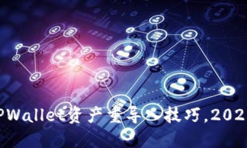 立即掌握TPWallet资产重导入技巧,2025必看指南!