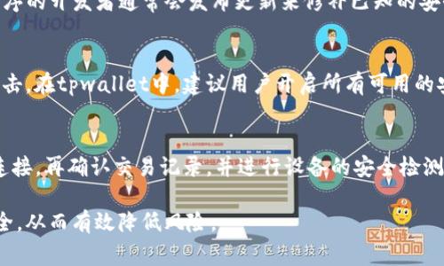tpwallet提示“危险”通常是指在使用该钱包应用程序进行加密货币交易时，系统检测到了可能的安全风险。以下是一些可能导致该提示出现的原因：

1. 不安全的网络连接
当你在公共Wi-Fi或未加密的网络上使用tpwallet时，可能会出现安全隐患。黑客可能通过这些网络拦截你的数据，从而盗取你的密码或个人信息。因此，建议用户在进行重要操作时，使用私密、安全的网络连接。

2. 可疑的交易活动
如果你的tpwallet账户尝试执行不寻常的交易（例如大额转账或频繁的交易请求），系统可能会识别出这些活动为潜在风险，进而发出警告。此时，若你并未授权这些交易，最好立即检查及确认账户的安全性。

3. 残余的恶意软件
在设备上存在恶意软件或病毒也可能导致tpwallet发出“危险”提示。这些软件可能会窃取你的密码或其他敏感信息。为了确保安全，用户应定期对设备进行病毒扫描和清理。

4. 未更新的应用程序
如果tpwallet或你的操作系统未进行最新版本的更新，可能导致安全漏洞。应用程序的开发者通常会发布更新来修补已知的安全问题。确保你的钱包始终是最新版本，以降低遭受攻击的风险。

5. 保护措施不足
如果你没有设置强密码、双重认证等安全措施，那么你的账户可能更加容易受到攻击。在tpwallet中，建议用户开启所有可用的安全设置，以增加账户的保护。

总结
当tpwallet提示危险时，用户应立即采取措施以确保账户的安全。首先，检查网络连接，再确认交易记录，并进行设备的安全检测。最后，设置强密码和启用双重认证，以提升账户整体的安全性。

保持警惕是使用任何加密货币钱包的基本原则，用户需要时刻关注自己的资产安全，从而有效降低风险。
