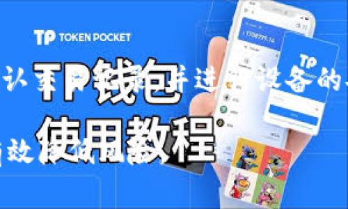 tpwallet提示“危险”通常是指在使用该钱包应用程序进行加密货币交易时，系统检测到了可能的安全风险。以下是一些可能导致该提示出现的原因：

1. 不安全的网络连接
当你在公共Wi-Fi或未加密的网络上使用tpwallet时，可能会出现安全隐患。黑客可能通过这些网络拦截你的数据，从而盗取你的密码或个人信息。因此，建议用户在进行重要操作时，使用私密、安全的网络连接。

2. 可疑的交易活动
如果你的tpwallet账户尝试执行不寻常的交易（例如大额转账或频繁的交易请求），系统可能会识别出这些活动为潜在风险，进而发出警告。此时，若你并未授权这些交易，最好立即检查及确认账户的安全性。

3. 残余的恶意软件
在设备上存在恶意软件或病毒也可能导致tpwallet发出“危险”提示。这些软件可能会窃取你的密码或其他敏感信息。为了确保安全，用户应定期对设备进行病毒扫描和清理。

4. 未更新的应用程序
如果tpwallet或你的操作系统未进行最新版本的更新，可能导致安全漏洞。应用程序的开发者通常会发布更新来修补已知的安全问题。确保你的钱包始终是最新版本，以降低遭受攻击的风险。

5. 保护措施不足
如果你没有设置强密码、双重认证等安全措施，那么你的账户可能更加容易受到攻击。在tpwallet中，建议用户开启所有可用的安全设置，以增加账户的保护。

总结
当tpwallet提示危险时，用户应立即采取措施以确保账户的安全。首先，检查网络连接，再确认交易记录，并进行设备的安全检测。最后，设置强密码和启用双重认证，以提升账户整体的安全性。

保持警惕是使用任何加密货币钱包的基本原则，用户需要时刻关注自己的资产安全，从而有效降低风险。