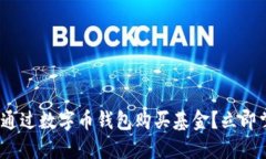 2025必看：如何通过数字币钱包购买基