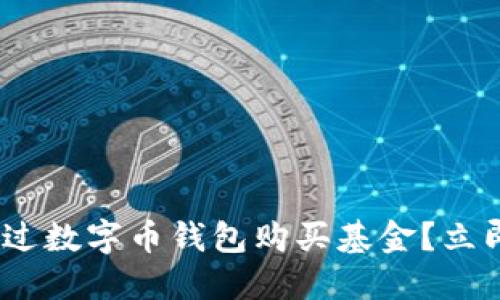 2025必看:如何通过数字币钱包购买基金?立即掌握投资新机遇!