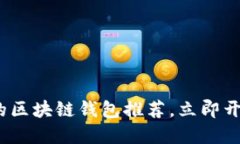 2025必看：国内好用的区块链钱包推荐