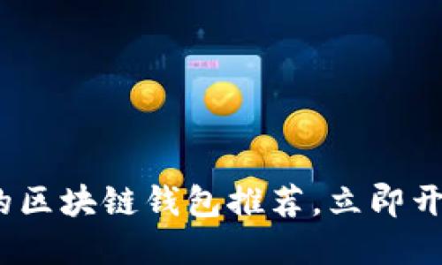 2025必看:国内好用的区块链钱包推荐,立即开始管理你的数字资产!