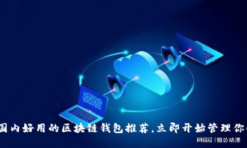 2025必看:国内好用的区块链钱包推荐,立即开始管理你的数字资产!
