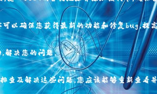如果您在TPWallet中无法看到USDT，这可能是由于以下几种原因导致的。下面我们将详细探讨可能的原因及解决办法，帮助您快速找回您的USDT。

一、验证钱包地址
首先，您需要确保您查看的TPWallet钱包地址是正确的。如果您在多个钱包中交易过USDT，可能会打开错误的地址进行查看。请确认您输入的地址与交易时使用的地址一致。

二、检查网络连接
其次，确保您的网络连接正常。有时候，网络不佳会导致钱包无法实时显示余额。尝试刷新应用或重新启动您的设备，以确定是否只是由于网络问题而显示不出来。

三、确认交易状态
接下来，您需要查看您之前的交易记录。如果您转账USDT过程中发生错误，例如交易未成功或一直处于待确认状态，您的USDT可能不会到账。访问区块链浏览器，通过交易哈希（TXID）来追踪您的交易状态，确保交易已成功。

四、钱包设置问题
一个常见的原因是，您的TPWallet可能没有正确同步或没有加载正确的网络。如果您使用的是Ethereum（以太坊）网络的USDT，请确保您的TPWallet选择的是正确的网络。如果您错选了网络，USDT将无法显示。您可以在钱包设置中检查网络选项并进行调整。

五、查看隐藏资产
有些钱包会将某些资产默认为隐藏状态。您可以在TPWallet中查看“隐藏资产”选项，看看USDT是否被意外隐藏。如果找到了，您可以选择显示该资产。

六、重新添加USDT代币
如果以上方法都无法解决问题，尝试手动添加USDT代币。在TPWallet中，找到“添加代币”或“管理代币”选项，输入USDT的合约地址并添加该代币。确保合约地址的正确性，以免添加错误的代币。

七、更新钱包应用
有时候，钱包应用的旧版本可能会导致显示错误。确保您下载的是TPWallet的最新版本。定期更新应用程序可以确保您获得最新的功能和修复bug，提高使用体验。

八、联系客服支持
如果您尝试了以上所有方法仍旧看不到USDT，建议联系TPWallet的客服支持。他们将能提供更专业的帮助，解决您的问题。

总结
在TPWallet中看不见USDT可能是由多种因素造成的，包括网络问题、钱包设置错误、交易状态等。通过逐步排查及解决这些问题，您应该能够重新查看并访问您的USDT余额。如有需进一步帮助，及时联系TPWallet的客服支持是明智之举，确保您的资产安全。