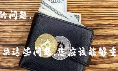 如果您在TPWallet中无法看到USDT，这可能是由于以下几种原因导致的。下面我们将详细探讨可能的原因及解决办法，帮助您快速找回您的USDT。

一、验证钱包地址
首先，您需要确保您查看的TPWallet钱包地址是正确的。如果您在多个钱包中交易过USDT，可能会打开错误的地址进行查看。请确认您输入的地址与交易时使用的地址一致。

二、检查网络连接
其次，确保您的网络连接正常。有时候，网络不佳会导致钱包无法实时显示余额。尝试刷新应用或重新启动您的设备，以确定是否只是由于网络问题而显示不出来。

三、确认交易状态
接下来，您需要查看您之前的交易记录。如果您转账USDT过程中发生错误，例如交易未成功或一直处于待确认状态，您的USDT可能不会到账。访问区块链浏览器，通过交易哈希（TXID）来追踪您的交易状态，确保交易已成功。

四、钱包设置问题
一个常见的原因是，您的TPWallet可能没有正确同步或没有加载正确的网络。如果您使用的是Ethereum（以太坊）网络的USDT，请确保您的TPWallet选择的是正确的网络。如果您错选了网络，USDT将无法显示。您可以在钱包设置中检查网络选项并进行调整。

五、查看隐藏资产
有些钱包会将某些资产默认为隐藏状态。您可以在TPWallet中查看“隐藏资产”选项，看看USDT是否被意外隐藏。如果找到了，您可以选择显示该资产。

六、重新添加USDT代币
如果以上方法都无法解决问题，尝试手动添加USDT代币。在TPWallet中，找到“添加代币”或“管理代币”选项，输入USDT的合约地址并添加该代币。确保合约地址的正确性，以免添加错误的代币。

七、更新钱包应用
有时候，钱包应用的旧版本可能会导致显示错误。确保您下载的是TPWallet的最新版本。定期更新应用程序可以确保您获得最新的功能和修复bug，提高使用体验。

八、联系客服支持
如果您尝试了以上所有方法仍旧看不到USDT，建议联系TPWallet的客服支持。他们将能提供更专业的帮助，解决您的问题。

总结
在TPWallet中看不见USDT可能是由多种因素造成的，包括网络问题、钱包设置错误、交易状态等。通过逐步排查及解决这些问题，您应该能够重新查看并访问您的USDT余额。如有需进一步帮助，及时联系TPWallet的客服支持是明智之举，确保您的资产安全。