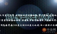 数字钱包的价格因品牌、功能、技术和