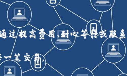 对于“tpwallet转钱包一直打包中”的问题，可能会让很多用户感到困惑与担忧。这个问题通常是在进行加密货币转账时遇到的，下面我将详细介绍可能的原因、解决方法以及一些实用建议。

一、什么是打包中状态？

在加密货币转账过程中，当你尝试从一个钱包转移资金到另一个钱包时，这个过程需要通过网络节点的验证。这一过程可以被比喻为邮寄包裹：你发送的包裹需要经过多个中转站，最终才能到达目的地。当你看到“打包中”状态时，意味着你的转账请求已经被提交，但尚未被确认和处理。

二、打包中情况的产生原因

1. **网络拥堵**：这是最常见的原因之一。在某些时间段，特别是在市场波动较大的时候，用户的交易请求会急剧增加，导致网络拥堵，造成确认延迟。

2. **交易费用设置过低**：每笔交易都会附带一小笔交易费用，如果你选择的交易费用过低，网络节点可能会优先处理费用更高的交易，从而导致你的交易停滞不前。

3. **区块链的出块时间**：不同的区块链有不同的出块时间，如果你的交易正在等待下一个区块生成，而区块生成时间又比较长，就会造成打包延迟的情况。

4. **钱包问题**：有时候，钱包本身也可能出现问题，导致无法正常刷新交易状态，让你误以为交易处于打包中状态。

三、如何解决打包中问题？

1. **查看网络状态**：首先，你可以查看所用区块链网络的状态，例如以太坊、比特币等，许多钱包或区块链浏览器都提供实时的网络状态。如果发现网络拥堵，可能需要耐心等待。

2. **提高交易费用**：如果你的交易处于打包中状态超过预期时间，可以尝试通过钱包的“加速”功能提高交易费用。这通常意味着你将支付更高的费用，让你的交易优先被处理。

3. **等待确认**：有时候，解决问题的最佳方法就是耐心等待。随着网络状况的改善或区块的生成，你的交易很可能会在不久后被处理。

4. **钱包支持联系**：如果问题持续存在，你可以尝试联系钱包的客服获得帮助，了解你的交易状态以及有哪些解决方案可以考虑。

四、预防措施与建议

在进行加密货币交易时，为了避免未来再次出现类似的“打包中”状态，你可以采取以下预防措施：

1. **选择适当的交易费用**：在进行交易时，可提前查阅当前网络的拥堵情况，并选择适当的交易费用。如果你急于完成交易，建议支付稍高的费用以加速确认速度。

2. **了解市场动态**：加密货币市场波动频繁，及时了解市场动态有助于你判断最佳的交易时机，避免高峰时段拥堵的情况。

3. **使用可靠的钱包和平台**：选择信誉良好的钱包和交易平台，可以减少因系统故障导致的交易问题。始终保持软件和应用程序的最新版本，以确保最佳性能和安全性。

五、总结

在加密货币交易中遇到“tpwallet转钱包一直打包中”的问题并不少见，这通常是由网络拥堵、低交易费用或区块链出块时间等多种原因引起的。通过提高费用、耐心等待或联系钱包支持团队等方法，我们可以解决这一问题。在未来的交易中，合理设置手续费、了解市场动态、选用可信的钱包将有助于避免类似情况的发生。

通过对这一问题的深入解析，笔者希望读者能够获得实用的信息和建议，帮助您更好地理解加密货币交易的复杂性，做出明智的决策，顺利进行每一笔交易。