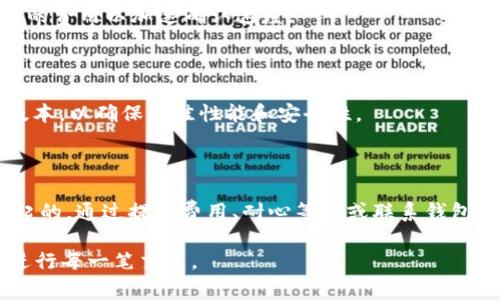 对于“tpwallet转钱包一直打包中”的问题，可能会让很多用户感到困惑与担忧。这个问题通常是在进行加密货币转账时遇到的，下面我将详细介绍可能的原因、解决方法以及一些实用建议。

一、什么是打包中状态？

在加密货币转账过程中，当你尝试从一个钱包转移资金到另一个钱包时，这个过程需要通过网络节点的验证。这一过程可以被比喻为邮寄包裹：你发送的包裹需要经过多个中转站，最终才能到达目的地。当你看到“打包中”状态时，意味着你的转账请求已经被提交，但尚未被确认和处理。

二、打包中情况的产生原因

1. **网络拥堵**：这是最常见的原因之一。在某些时间段，特别是在市场波动较大的时候，用户的交易请求会急剧增加，导致网络拥堵，造成确认延迟。

2. **交易费用设置过低**：每笔交易都会附带一小笔交易费用，如果你选择的交易费用过低，网络节点可能会优先处理费用更高的交易，从而导致你的交易停滞不前。

3. **区块链的出块时间**：不同的区块链有不同的出块时间，如果你的交易正在等待下一个区块生成，而区块生成时间又比较长，就会造成打包延迟的情况。

4. **钱包问题**：有时候，钱包本身也可能出现问题，导致无法正常刷新交易状态，让你误以为交易处于打包中状态。

三、如何解决打包中问题？

1. **查看网络状态**：首先，你可以查看所用区块链网络的状态，例如以太坊、比特币等，许多钱包或区块链浏览器都提供实时的网络状态。如果发现网络拥堵，可能需要耐心等待。

2. **提高交易费用**：如果你的交易处于打包中状态超过预期时间，可以尝试通过钱包的“加速”功能提高交易费用。这通常意味着你将支付更高的费用，让你的交易优先被处理。

3. **等待确认**：有时候，解决问题的最佳方法就是耐心等待。随着网络状况的改善或区块的生成，你的交易很可能会在不久后被处理。

4. **钱包支持联系**：如果问题持续存在，你可以尝试联系钱包的客服获得帮助，了解你的交易状态以及有哪些解决方案可以考虑。

四、预防措施与建议

在进行加密货币交易时，为了避免未来再次出现类似的“打包中”状态，你可以采取以下预防措施：

1. **选择适当的交易费用**：在进行交易时，可提前查阅当前网络的拥堵情况，并选择适当的交易费用。如果你急于完成交易，建议支付稍高的费用以加速确认速度。

2. **了解市场动态**：加密货币市场波动频繁，及时了解市场动态有助于你判断最佳的交易时机，避免高峰时段拥堵的情况。

3. **使用可靠的钱包和平台**：选择信誉良好的钱包和交易平台，可以减少因系统故障导致的交易问题。始终保持软件和应用程序的最新版本，以确保最佳性能和安全性。

五、总结

在加密货币交易中遇到“tpwallet转钱包一直打包中”的问题并不少见，这通常是由网络拥堵、低交易费用或区块链出块时间等多种原因引起的。通过提高费用、耐心等待或联系钱包支持团队等方法，我们可以解决这一问题。在未来的交易中，合理设置手续费、了解市场动态、选用可信的钱包将有助于避免类似情况的发生。

通过对这一问题的深入解析，笔者希望读者能够获得实用的信息和建议，帮助您更好地理解加密货币交易的复杂性，做出明智的决策，顺利进行每一笔交易。