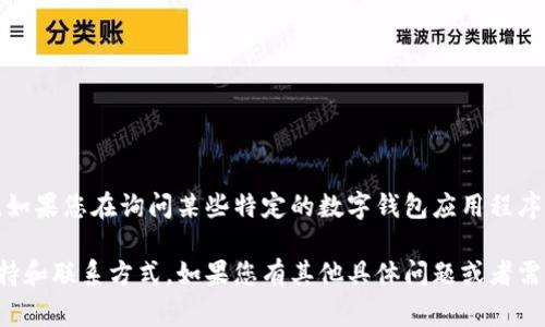数字钱包一般是用于在线支付和管理个人财务的工具，通常不具备拨打电话的功能。如果您在询问某些特定的数字钱包应用程序是否可以直接通过拨打电话寻求帮助或支持，这依赖于各个应用程序的功能和设置。

有关具体数字钱包的功能，您可以查看它们的官网或直接在应用程序中寻找相关支持和联系方式。如果您有其他具体问题或者需要了解更多信息，请告诉我！