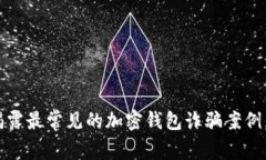 : 2025必看：揭露最常见的加密钱包诈骗
