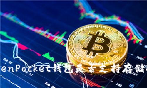 2025必看：TokenPocket钱包是否支持存储DOT？马上了解！