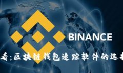 2025必看：区块链钱包追踪软件的选择