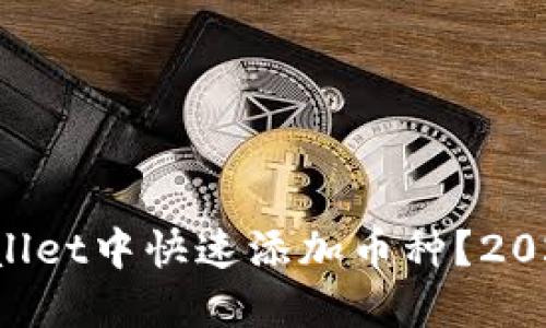 如何在TPWallet中快速添加币种？2025必看指南！