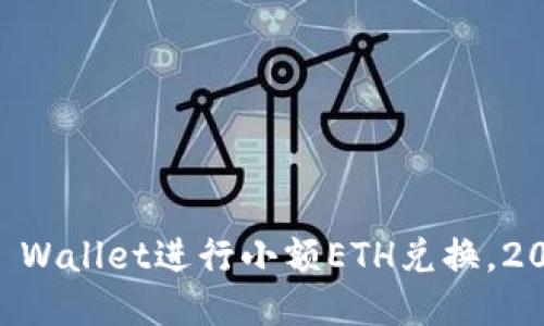 立即使用TP Wallet进行小额ETH兑换，2025必看指南
