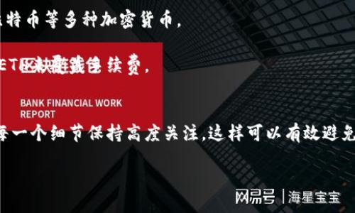 要将币安(Binance)上的以太坊(ETH)转移到TP Wallet，你可以按照以下步骤进行操作。这些步骤将帮助你安全、有效地完成转账。

步骤一：注册并设置TP Wallet
若你尚未安装TP Wallet，请首先在设备上下载并安装该应用。TP Wallet支持多种区块链资产，包括以太坊。在安装之后，打开应用并按照指示创建一个新的钱包。确保记录下助记词或私钥，这些是你访问钱包的唯一凭证，切勿泄露给他人。

步骤二：获取TP Wallet的以太坊地址
在TP Wallet中，你需要找到自己的以太坊地址。打开TP Wallet，然后选择“接收”或“收款”选项，在这里会显示你的以太坊地址及二维码。请务必确保记录准确，因为转账错误将会导致资产损失。

步骤三：登录币安账户
接下来，登录到你的币安账户。如果你尚未注册，需先完成注册并通过身份验证。登录后，进入“钱包”部分。

步骤四：提取以太坊
在币安钱包页面中，找到“提现”或“提取”选项。在选择提现时，选择以太坊(ETH)作为要提取的资产。接下来，在相应的字段中输入你在TP Wallet中获取的以太坊地址。

步骤五：确认转账信息
在输入以太坊地址后，币安会提示你输入转账的金额。确保你不仅输入了正确的地址，还要仔细审核提取金额。此外，请留意币安所需的手续费。选好金额后，点击“提交”或“确认”进行转账。

步骤六：安全验证
为了提高安全性，币安会要求你通过两步验证（2FA）来确认提现。在此步骤中，你需要输入你设置的验证码，通常会通过Google Authenticator或短信发送到你的手机上。

步骤七：等待转账完成
完成以上步骤后，你的转账请求会被处理。转账时间通常很快，但有时可能需要几分钟到几个小时。如果ETH未能在预期时间内到达TP Wallet，建议检查交易的状态，在币安或以太坊区块链浏览器中查看相关信息。

注意事项
在转账过程中，务必要保持冷静并仔细核对每个信息。任何小的错误都可能导致资金损失，因此，强烈建议在转账前向自己的TP Wallet发送少量测试ETH，以确保地址准确无误。一旦确认无误，再转移较大的数量。

常见问题解答
strong1. 为什么我的转账没有到账？/strongbr转账未到账的原因可能有多种，包括网络拥堵、输入错误地址等。请在区块链浏览器中查询交易状态，确认是否成功。

strong2. 我能在TP Wallet中存放其他数字资产吗？/strongbrTP Wallet支持多种数字资产。你可以在同一钱包中存储以太坊、比特币等多种加密货币。

strong3. 提现的手续费是多少？/strongbr不同平台的手续费不同，请在提现页面查看具体的手续费信息，确保你的账户有足够的ETH来覆盖手续费。

总结
将以太坊从币安转移到TP Wallet是一个相对简单的过程。通过上述步骤，你可以安全有效地完成转账。在进行任何操作前，确保对每一个细节保持高度关注，这样可以有效避免资产损失。随着区块链技术的普及，越来越多的人开始关注和使用加密货币，了解这些基本操作将帮助你更好地管理你的数字资产。

立即转移：如何将币安的ETH转到TP Wallet