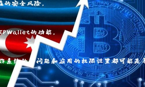 如果您在下载了TPWallet之后发现银行App无法打开，这可能是由几个不同的原因造成的。以下是一些常见的解决方案和建议，帮助您排查问题并恢复正常使用。

### 1. 检查TPWallet与银行App的兼容性

首先，确保您下载的TPWallet版本与您的银行App兼容。某些钱包应用可能会与特定的应用程序冲突，尤其是与银行相关的安全应用。如果您发现这两个应用无法共存，您可能需要考虑更新或更换其中一个应用。

### 2. 更新软件版本

在许多情况下，无法打开银行App的问题源于软件版本不兼容。确保您的TPWallet和银行App都是最新版本。请访问相应的应用商店查看更新，并按提示进行更新。

### 3. 清除缓存与数据

清除缓存和数据是解决应用问题的一种有效方法。前往您的手机“设置”“应用程序”或“应用管理”，找到您的银行App，选择“清除缓存”和“清除数据”。这将清除任何可能导致应用无法正常运行的临时文件。

### 4. 重启手机

有时候，简单的重启手机可能会解决许多应用程序的问题。关机并重新启动您的手机，这样可以刷新系统，可能帮助您的银行App恢复正常。

### 5. 检查权限设置

某些应用程序需要特定的权限才能正常运行。检查您的银行App的权限设置，确保所有必需的权限（如存储、网络等）都已经启用。如果权限未授权，银行App可能无法正常启动或运行。

### 6. 卸载并重新安装银行App

如果以上方法都未能解决问题，可以考虑卸载并重新安装银行App。请注意，确保您记住了登录信息及任何必要的账户信息。在您重新安装后，尝试再次打开银行App，看看问题是否解决。

### 7. 联系银行客服

如果问题依然存在，建议您联系银行的客户服务团队。它们能够提供您更深入的技术帮助，帮助您排查具体的问题所在。在与客服团队互动时，请准备好详细描述您遇到的情况，包括手机型号、操作系统版本以及TPWallet的使用情况。

### 8. 检查系统设置和网络

有时，网络问题也可能导致银行App无法打开。确保您的手机处于正常的网络连接状态。如果您正在使用VPN或代理，尝试关闭它们，这些可能会干扰应用的正常工作。

### 9. 重新下载TPWallet

如果您确定银行App与TPWallet存在冲突，您可以尝试卸载TPWallet，然后重新下载。确保从官方渠道下载应用，以避免潜在的安全风险。

### 10. 考虑安全软件影响

某些安全软件或防病毒应用可能会干扰正常应用的运行。如果您安装了这类软件，请检查其设置，确保没有阻止银行App或TPWallet的功能。

### 总结

在遇到TPWallet下载后银行App打不开的问题时，首先要从兼容性、软件版本、缓存清除等基础方面进行排查。许多时候，操作系统的小问题和应用的权限设置都可能是导致应用无法正常运行的原因。如果以上方法均无法解决您的问题，请及时联系银行和技术支持，确保您的资金和数据安全。

希望以上建议能够帮助您解决问题，让您的手机银行体验恢复正常！
