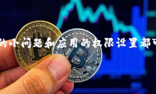 如果您在下载了TPWallet之后发现银行App无法打开，这可能是由几个不同的原因造成的。以下是一些常见的解决方案和建议，帮助您排查问题并恢复正常使用。

### 1. 检查TPWallet与银行App的兼容性

首先，确保您下载的TPWallet版本与您的银行App兼容。某些钱包应用可能会与特定的应用程序冲突，尤其是与银行相关的安全应用。如果您发现这两个应用无法共存，您可能需要考虑更新或更换其中一个应用。

### 2. 更新软件版本

在许多情况下，无法打开银行App的问题源于软件版本不兼容。确保您的TPWallet和银行App都是最新版本。请访问相应的应用商店查看更新，并按提示进行更新。

### 3. 清除缓存与数据

清除缓存和数据是解决应用问题的一种有效方法。前往您的手机“设置”“应用程序”或“应用管理”，找到您的银行App，选择“清除缓存”和“清除数据”。这将清除任何可能导致应用无法正常运行的临时文件。

### 4. 重启手机

有时候，简单的重启手机可能会解决许多应用程序的问题。关机并重新启动您的手机，这样可以刷新系统，可能帮助您的银行App恢复正常。

### 5. 检查权限设置

某些应用程序需要特定的权限才能正常运行。检查您的银行App的权限设置，确保所有必需的权限（如存储、网络等）都已经启用。如果权限未授权，银行App可能无法正常启动或运行。

### 6. 卸载并重新安装银行App

如果以上方法都未能解决问题，可以考虑卸载并重新安装银行App。请注意，确保您记住了登录信息及任何必要的账户信息。在您重新安装后，尝试再次打开银行App，看看问题是否解决。

### 7. 联系银行客服

如果问题依然存在，建议您联系银行的客户服务团队。它们能够提供您更深入的技术帮助，帮助您排查具体的问题所在。在与客服团队互动时，请准备好详细描述您遇到的情况，包括手机型号、操作系统版本以及TPWallet的使用情况。

### 8. 检查系统设置和网络

有时，网络问题也可能导致银行App无法打开。确保您的手机处于正常的网络连接状态。如果您正在使用VPN或代理，尝试关闭它们，这些可能会干扰应用的正常工作。

### 9. 重新下载TPWallet

如果您确定银行App与TPWallet存在冲突，您可以尝试卸载TPWallet，然后重新下载。确保从官方渠道下载应用，以避免潜在的安全风险。

### 10. 考虑安全软件影响

某些安全软件或防病毒应用可能会干扰正常应用的运行。如果您安装了这类软件，请检查其设置，确保没有阻止银行App或TPWallet的功能。

### 总结

在遇到TPWallet下载后银行App打不开的问题时，首先要从兼容性、软件版本、缓存清除等基础方面进行排查。许多时候，操作系统的小问题和应用的权限设置都可能是导致应用无法正常运行的原因。如果以上方法均无法解决您的问题，请及时联系银行和技术支持，确保您的资金和数据安全。

希望以上建议能够帮助您解决问题，让您的手机银行体验恢复正常！