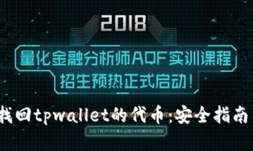 2023立即找回tpwallet的代币：安全指南与实用技巧