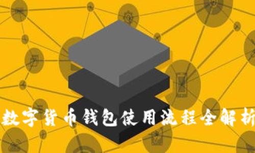 2025必看:数字货币钱包使用流程全解析,立即掌握!