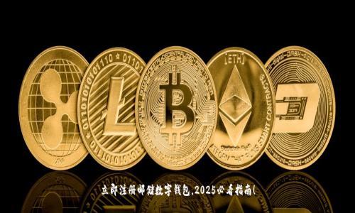 立即注册邮储数字钱包，2025必看指南！