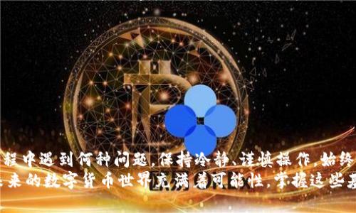    tp数字钱包助记词如何解决不显示问题【2025必看】  / 

 guanjianci  tp数字钱包, 助记词, 数字货币, 钱包安全  /guanjianci 

引言：数字钱包的普及与助记词的重要性
随着数字货币的快速发展，越来越多的人开始使用数字钱包来存储和管理他们的资产。在这些钱包中，助记词作为一种重要的安全措施，不仅能帮助用户恢复他们的账户，还能保护他们的资金安全。
然而，近期有用户反馈称，tp数字钱包在某些情况下并不显示助记词，这引起了大家的关注。因此，本文将针对这一问题进行详细分析，并提供解决方案。

tp数字钱包简介
tp数字钱包是一款广泛使用的数字货币钱包，支持多种加密货币的存储和交易。其用户界面友好，功能强大，备受用户喜爱。然而，正是因为其功能的复杂性，有时用户在操作时可能会遇到一些问题，比如助记词不显示。

助记词的作用及其重要性
助记词，通常由12或24个单词组成，是用于恢复数字钱包账户的关键。用户在创建钱包时会生成这些单词，妥善保管后，即使设备丢失或损坏，用户仍然可以通过助记词恢复他们的资产。这就是为什么助记词对于每个数字钱包用户来说至关重要。

tp数字钱包不显示助记词的常见原因
那么，为什么会出现tp数字钱包不显示助记词的情况呢？以下是一些可能的原因：
ul
listrong应用程序故障：/strong软件bug或临时故障可能会导致助记词不显示。/li
listrong网络问题：/strong不稳定的网络连接可能会影响钱包的功能表现。/li
listrong用户设置错误：/strong某些用户可能未在设置中正确启用助记词显示功能。/li
listrong版本更新：/strongtp数字钱包程序更新后，部分功能可能出现短暂的不兼容问题。/li
/ul

解决tp数字钱包不显示助记词的方法
针对上述原因，我们可以尝试以下几种解决方案。

h41. 重启应用程序/h4
首先，您可以尝试关闭并重新启动tp数字钱包应用程序。很多时候，应用程序的重启可以清除暂时的故障，使助记词能够正常显示。

h42. 检查网络连接/h4
确保您的网络连接稳定且强大。可以尝试在不同的网络环境下访问tp数字钱包，以确认是否为网络问题导致助记词无法显示。

h43. 更新应用程序/h4
时刻保持tp数字钱包的最新版本是很重要的。前往应用商店检查是否有可用的更新，并确保下载并安装最新版本，因为版本间的更新可能会修复已知的bug。

h44. 调整设置/h4
有些功能可能会在用户设置中被关闭，您需要在钱包的设置选项中查找助记词的显示选项，并确保已启用该功能。

h45. 联系客服/h4
如果上述方法都无法解决您的问题，建议您直接联系tp数字钱包的客服。提供详细的遇到问题时的描述，相信他们能够给出专业的解决建议。

助记词的保存与保护
除了确保助记词能正常显示外，许多用户在保护自己的助记词时也容易出现疏漏。助记词一旦泄露，数字资产将面临极大的风险。因此，在创建助记词后，请务必遵循以下建议：
ul
listrong安全备份：/strong将助记词写在纸上，存放在安全的地方，避免电子设备的存储。/li
listrong防止网络泄露：/strong避免在不可靠的网站或应用程序中输入助记词，以免遭遇钓鱼诈骗。/li
listrong定期检查：/strong定期确认助记词的可用性，以确保您在需要时能够顺利恢复钱包。/li
/ul

总结
tp数字钱包不显示助记词的情况，虽偶有发生，但通过以上几种方法，多数问题皆可以得到解决。重要的是，无论是在使用过程中遇到何种问题，保持冷静、谨慎操作，始终是最明智的选择。此外，提高自身对数字货币及其安全技术的认知，不仅能帮助您更好地管理资产，还能提升您的投资信心。
希望本文对您了解tp数字钱包及助记词的相关知识有所帮助。如果您在使用过程中还有任何疑问，欢迎随时与我们探讨。未来的数字货币世界充满着可能性，掌握这些基本技巧，将有助于您更好地迎接这一崭新时代。