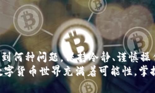    tp数字钱包助记词如何解决不显示问题【2025必看】  / 

 guanjianci  tp数字钱包, 助记词, 数字货币, 钱包安全  /guanjianci 

引言：数字钱包的普及与助记词的重要性
随着数字货币的快速发展，越来越多的人开始使用数字钱包来存储和管理他们的资产。在这些钱包中，助记词作为一种重要的安全措施，不仅能帮助用户恢复他们的账户，还能保护他们的资金安全。
然而，近期有用户反馈称，tp数字钱包在某些情况下并不显示助记词，这引起了大家的关注。因此，本文将针对这一问题进行详细分析，并提供解决方案。

tp数字钱包简介
tp数字钱包是一款广泛使用的数字货币钱包，支持多种加密货币的存储和交易。其用户界面友好，功能强大，备受用户喜爱。然而，正是因为其功能的复杂性，有时用户在操作时可能会遇到一些问题，比如助记词不显示。

助记词的作用及其重要性
助记词，通常由12或24个单词组成，是用于恢复数字钱包账户的关键。用户在创建钱包时会生成这些单词，妥善保管后，即使设备丢失或损坏，用户仍然可以通过助记词恢复他们的资产。这就是为什么助记词对于每个数字钱包用户来说至关重要。

tp数字钱包不显示助记词的常见原因
那么，为什么会出现tp数字钱包不显示助记词的情况呢？以下是一些可能的原因：
ul
listrong应用程序故障：/strong软件bug或临时故障可能会导致助记词不显示。/li
listrong网络问题：/strong不稳定的网络连接可能会影响钱包的功能表现。/li
listrong用户设置错误：/strong某些用户可能未在设置中正确启用助记词显示功能。/li
listrong版本更新：/strongtp数字钱包程序更新后，部分功能可能出现短暂的不兼容问题。/li
/ul

解决tp数字钱包不显示助记词的方法
针对上述原因，我们可以尝试以下几种解决方案。

h41. 重启应用程序/h4
首先，您可以尝试关闭并重新启动tp数字钱包应用程序。很多时候，应用程序的重启可以清除暂时的故障，使助记词能够正常显示。

h42. 检查网络连接/h4
确保您的网络连接稳定且强大。可以尝试在不同的网络环境下访问tp数字钱包，以确认是否为网络问题导致助记词无法显示。

h43. 更新应用程序/h4
时刻保持tp数字钱包的最新版本是很重要的。前往应用商店检查是否有可用的更新，并确保下载并安装最新版本，因为版本间的更新可能会修复已知的bug。

h44. 调整设置/h4
有些功能可能会在用户设置中被关闭，您需要在钱包的设置选项中查找助记词的显示选项，并确保已启用该功能。

h45. 联系客服/h4
如果上述方法都无法解决您的问题，建议您直接联系tp数字钱包的客服。提供详细的遇到问题时的描述，相信他们能够给出专业的解决建议。

助记词的保存与保护
除了确保助记词能正常显示外，许多用户在保护自己的助记词时也容易出现疏漏。助记词一旦泄露，数字资产将面临极大的风险。因此，在创建助记词后，请务必遵循以下建议：
ul
listrong安全备份：/strong将助记词写在纸上，存放在安全的地方，避免电子设备的存储。/li
listrong防止网络泄露：/strong避免在不可靠的网站或应用程序中输入助记词，以免遭遇钓鱼诈骗。/li
listrong定期检查：/strong定期确认助记词的可用性，以确保您在需要时能够顺利恢复钱包。/li
/ul

总结
tp数字钱包不显示助记词的情况，虽偶有发生，但通过以上几种方法，多数问题皆可以得到解决。重要的是，无论是在使用过程中遇到何种问题，保持冷静、谨慎操作，始终是最明智的选择。此外，提高自身对数字货币及其安全技术的认知，不仅能帮助您更好地管理资产，还能提升您的投资信心。
希望本文对您了解tp数字钱包及助记词的相关知识有所帮助。如果您在使用过程中还有任何疑问，欢迎随时与我们探讨。未来的数字货币世界充满着可能性，掌握这些基本技巧，将有助于您更好地迎接这一崭新时代。