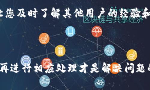 发生钱没有了的情况可能有多个原因，以下是一些常见的可能性和解决方案。

### 常见原因分析

1. 钱包安全问题
许多用户在使用数字钱包时，往往忽视了安全问题。例如，不安全的密码、未启用双重认证等，都可能导致钱包被盗。因此，首先检查您的账户是否被未授权访问，查看登陆历史和交易记录，看看是否有异常交易。

2. 交易未确认
在某些情况下，您可能会发现转账或交易没有如期到账。这通常是因为网络拥堵或交易未被矿工确认。建议您通过区块链浏览器查看交易状态，确认其是否成功。如果交易未确认，可以等待网络恢复正常，或对交易进行重新提交。

3. 钱包软件或应用问题
有时候，钱包应用程序本身可能发生故障。例如，应用更新后可能出现bug，导致余额显示异常。如果您发现这种情况，尝试重启应用或更新到最新版，必要时可以联系客服寻求帮助。

4. 转账错误
用户在进行转账时，常常可能由于输入错误导致资金转移到错误的地址。一旦交易被区块链确认，就无法撤回。因此，在进行转账前，务必仔细核对收款地址。建议使用复制和粘贴功能来减少错误。

5. 丢失助记词或私钥
数字钱包的安全性在于用户对自己助记词或私钥的保护。一旦丢失助记词或私钥，就无法再访问钱包中的资金。因此，确保将助记词和私钥妥善记录并保存，最好是离线存储，避免因网络安全问题而导致资金损失。

### 如何应对和防止未来问题

增强安全措施
为了避免未来再次出现相似的情况，用户需要在安全性上多下功夫。首先，设置复杂且唯一的密码。同时启用双重认证功能，可以极大提高账户安全。此外，不要将助记词或私钥存储在在线环境中，尽量使用硬件钱包等形式来保护资金。

了解区块链基本知识
掌握区块链和数字钱包的基本知识可以帮助用户更好地管理自己的资金。这包括理解什么是确认、手续费的概念、如何选择合适的交易时机等。通过增加知识，用户能更好地应对各种潜在问题。

定期检查账户状况
建议用户定期查看自己的钱包和交易记录，以便及时发现异常情况。设置提醒功能，可以有效避免资金长时间未动而产生的疑虑。

### 客服与社区支持

寻求帮助
当您的钱在钱包中消失时，首先要保持冷静。可以查看钱包的官方网站或社交媒体，了解是否有其他用户遇到类似问题。有时候，服务提供商会在其官网发布维护信息或问题跟踪。如果您无法解决问题，可以联系客服寻求帮助，详细描述您的问题和相关信息。

参与社区讨论
加入与您使用的钱包相关的社区，可以帮助您获得更多实用信息与建议。社交平台如Reddit、各大论坛，乃至Telegram群组，都是获取信息的很好渠道，能够让您及时了解其他用户的经验和解决方案。

### 结论

总结来说，如果您在TP钱包中发现钱没有了，不必过于惊慌，首先要明确原因并逐步排查。无论是安全问题、交易未确认、应用故障，还是其他因素，了解原因后再进行相应处理才是解决问题的关键。同时，通过增强安全措施、增强知识储备和定期检查账户，将能够有效降低未来发生类似问题的风险。始终保持警惕，您的资产安全只有靠自己来维护。