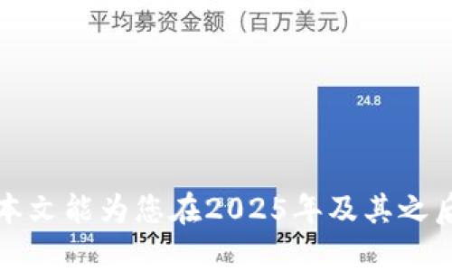 taiwanTPWallet USTD提取指南：2025必看，立即掌握提现技巧！/taiwan
TPWallet, USTD, 提现, 加密货币/guanjianci

引言
在全球数字货币的浪潮下，TPWallet作为一款备受青睐的加密货币钱包，方便了用户存储和管理各种数字资产。对于新手用户而言，如何安全便捷地提取USTD（Tether）是一个亟需掌握的技能。本文将为您提供详细的TPWallet USTD提取指南，让您在2025年以前成为这一领域的高手，立即带您踏上这一崭新的旅程！

TPWallet简介
TPWallet是一款多功能数字货币钱包，支持多种加密货币的存储与交易。它凭借安全性高、操作简单和用户友好的界面吸引了大量用户。随着链上交易的普及，TPWallet的功能不断更新，力求为全球用户提供更为安全和高效的服务。尤其是USTD的提取，成为了众多用户讨论的焦点。

USTD是什么？
USTD（Tether）是一种以美元作为支撑的稳定币，旨在为数字货币市场提供一种相对稳定的价值保证。由于其与美元等法定货币的1:1锚定关系，USTD被广泛用于交易、投资以及作为数字货币市场的避险工具。因此，对于加密货币交易者而言，掌握USTD的提取方法是至关重要的。

TPWallet USTD提取步骤
为了帮助您顺利提取USTD，我们为您提供了以下详细步骤：

h41. 登录TPWallet/h4
首先，您需要登录您的TPWallet账户。请确保您使用的是最新版本的应用程序，以避免潜在的技术问题。如果您还没有账户，可以通过邮箱或手机号注册一个新账户。

h42. 进入钱包界面/h4
登录后，您会看到TPWallet的主界面。在这里，您可以查看您的资产总览，包括您的USTD余额。选择USTD，并点击“提取”按钮，即可开始提取流程。

h43. 输入提取信息/h4
在提取页面上，您需要输入相关信息，包括提取金额和接收地址。请仔细检查接收地址的正确性，因为一旦资金发送到错误的地址，您将无法找回。

h44. 确认交易信息/h4
输入信息后，TPWallet会要求您确认交易信息。请确保所有的信息无误，包括接收地址、提取金额等。为了确保安全，您可能还需要输入支付密码。

h45. 完成提现/h4
一切确认无误后，点击“确认”按钮，即可完成USTD提取。根据网络拥堵情况，提取时间可能会有所不同。一般而言，交易会在几分钟内被处理。

提取操作中的常见问题
在提现的过程中，用户可能会遇到一些常见问题，以下是解决这些问题的建议：

h41. 提现金额不足/h4
如果您看到“提现金额不足”的提示，请检查您的账户余额是否足够。如果资金不足，您需要先增加账户余额后再进行提取。

h42. 接收地址错误/h4
在输入接收地址时，务必小心，确保地址的每一位字符都正确。如果您不确定，建议使用二维码扫描功能进行验证。

h43. 提现延迟/h4
如果您的提取交易长时间未处理，您可以检查TPWallet的状态或相关公告。此外，网络拥堵也可能导致提现延迟。在这种情况下，您只需耐心等待即可。

提升TPWallet使用体验的小技巧
使用TPWallet时，有一些小技巧可以帮助您提升使用体验：

h41. 定期备份钱包/h4
确保定期备份您的钱包信息，包括私钥和助记词。这是防止数据丢失的最有效方法。如果设备丢失或损坏，您仍然可以恢复资产。

h42. 开启双重认证/h4
为增强账户安全，建议您开启双重认证功能。这样，即使密码被泄露，黑客也无法轻易进入您的账户。

h43. 关注市场动态/h4
保持对市场的关注，及时了解USTD的价格变动和市场趋势。合理调整您的资产配置，以减少风险。

结束语
总的来说，TPWallet为用户提供了便捷、安全的USTD提取渠道。通过上述步骤和技巧，您可以轻松实现USTD的提取，并享受加密货币带来的便利和机会。希望本文能为您在2025年及其之后的加密货币之旅提供参考和帮助。立即开始，迈向数字货币的未来吧！无论您是新手还是熟练用户，了解并掌握这些技能都将对您的加密货币之路大有裨益。