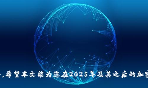 taiwanTPWallet USTD提取指南：2025必看，立即掌握提现技巧！/taiwan
TPWallet, USTD, 提现, 加密货币/guanjianci

引言
在全球数字货币的浪潮下，TPWallet作为一款备受青睐的加密货币钱包，方便了用户存储和管理各种数字资产。对于新手用户而言，如何安全便捷地提取USTD（Tether）是一个亟需掌握的技能。本文将为您提供详细的TPWallet USTD提取指南，让您在2025年以前成为这一领域的高手，立即带您踏上这一崭新的旅程！

TPWallet简介
TPWallet是一款多功能数字货币钱包，支持多种加密货币的存储与交易。它凭借安全性高、操作简单和用户友好的界面吸引了大量用户。随着链上交易的普及，TPWallet的功能不断更新，力求为全球用户提供更为安全和高效的服务。尤其是USTD的提取，成为了众多用户讨论的焦点。

USTD是什么？
USTD（Tether）是一种以美元作为支撑的稳定币，旨在为数字货币市场提供一种相对稳定的价值保证。由于其与美元等法定货币的1:1锚定关系，USTD被广泛用于交易、投资以及作为数字货币市场的避险工具。因此，对于加密货币交易者而言，掌握USTD的提取方法是至关重要的。

TPWallet USTD提取步骤
为了帮助您顺利提取USTD，我们为您提供了以下详细步骤：

h41. 登录TPWallet/h4
首先，您需要登录您的TPWallet账户。请确保您使用的是最新版本的应用程序，以避免潜在的技术问题。如果您还没有账户，可以通过邮箱或手机号注册一个新账户。

h42. 进入钱包界面/h4
登录后，您会看到TPWallet的主界面。在这里，您可以查看您的资产总览，包括您的USTD余额。选择USTD，并点击“提取”按钮，即可开始提取流程。

h43. 输入提取信息/h4
在提取页面上，您需要输入相关信息，包括提取金额和接收地址。请仔细检查接收地址的正确性，因为一旦资金发送到错误的地址，您将无法找回。

h44. 确认交易信息/h4
输入信息后，TPWallet会要求您确认交易信息。请确保所有的信息无误，包括接收地址、提取金额等。为了确保安全，您可能还需要输入支付密码。

h45. 完成提现/h4
一切确认无误后，点击“确认”按钮，即可完成USTD提取。根据网络拥堵情况，提取时间可能会有所不同。一般而言，交易会在几分钟内被处理。

提取操作中的常见问题
在提现的过程中，用户可能会遇到一些常见问题，以下是解决这些问题的建议：

h41. 提现金额不足/h4
如果您看到“提现金额不足”的提示，请检查您的账户余额是否足够。如果资金不足，您需要先增加账户余额后再进行提取。

h42. 接收地址错误/h4
在输入接收地址时，务必小心，确保地址的每一位字符都正确。如果您不确定，建议使用二维码扫描功能进行验证。

h43. 提现延迟/h4
如果您的提取交易长时间未处理，您可以检查TPWallet的状态或相关公告。此外，网络拥堵也可能导致提现延迟。在这种情况下，您只需耐心等待即可。

提升TPWallet使用体验的小技巧
使用TPWallet时，有一些小技巧可以帮助您提升使用体验：

h41. 定期备份钱包/h4
确保定期备份您的钱包信息，包括私钥和助记词。这是防止数据丢失的最有效方法。如果设备丢失或损坏，您仍然可以恢复资产。

h42. 开启双重认证/h4
为增强账户安全，建议您开启双重认证功能。这样，即使密码被泄露，黑客也无法轻易进入您的账户。

h43. 关注市场动态/h4
保持对市场的关注，及时了解USTD的价格变动和市场趋势。合理调整您的资产配置，以减少风险。

结束语
总的来说，TPWallet为用户提供了便捷、安全的USTD提取渠道。通过上述步骤和技巧，您可以轻松实现USTD的提取，并享受加密货币带来的便利和机会。希望本文能为您在2025年及其之后的加密货币之旅提供参考和帮助。立即开始，迈向数字货币的未来吧！无论您是新手还是熟练用户，了解并掌握这些技能都将对您的加密货币之路大有裨益。