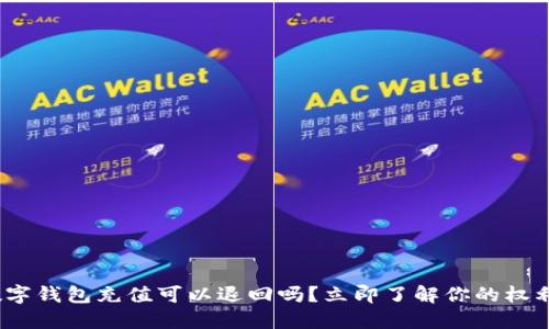 2025必看!数字钱包充值可以退回吗?立即了解你的权利与操作步骤!