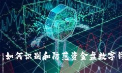 2025必看：如何识别和防范资金盘数字