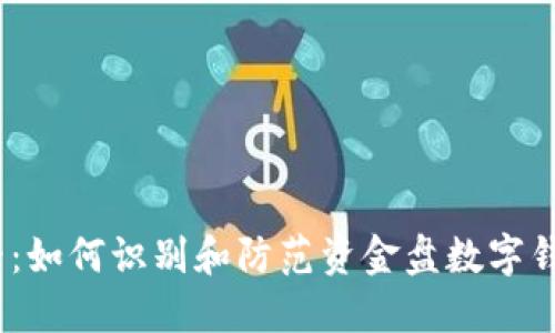 2025必看:如何识别和防范资金盘数字钱包的风险